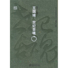 王国维:世纪苦魂