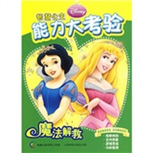 智慧公主能力大考验:魔法解救