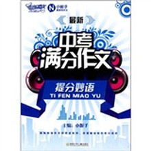 最新中考满分作文提分妙语