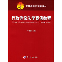 高等教育法学专业案例教材：行政诉讼法学案例教程