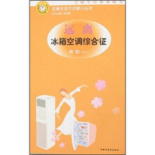 远离冰箱空调综合征/远离生活方式病小丛书