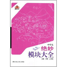 中学生绝妙模块大全