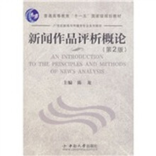 普通高等教育“十一五”国家级规划教材·21世纪新闻与传播学专业系列教材：新闻作品评析概论（第2版）
