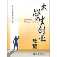 大学生创业教程