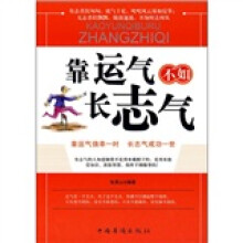 靠运气不如长志气
