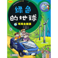 绿色的地球：可再生能源（漫画版）