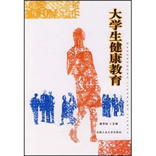 大学生健康教育