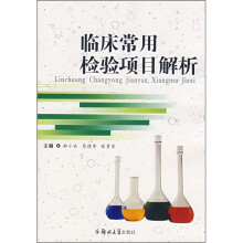 临床常用检验项目解析