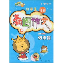小学生注音看图作文：记事篇（修订）