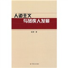 人道主义与残疾人发展