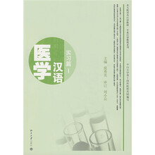 北大版对外汉语教材·专业汉语教程系列·医学汉语：实习篇1（附MP3盘1张）