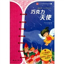 小川未明经典童话集2：巧克力天使