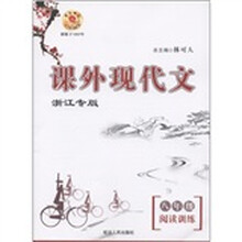 课外现代文阅读训练（8年级）（浙江专版）
