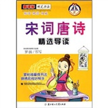 宋词唐诗精选导读：新课标硬笔书法