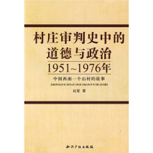 村庄审判史中的道德与政治：1951～1976年中国西南一个山村的故事