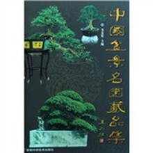 中国盆景名园藏品集