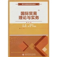 国际贸易理论与实务