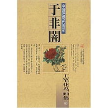 中国近现代画家：于非闇工笔花鸟画集（上）