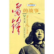 雷锋的故事（注音插图本）