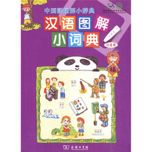 汉语图解小词典（日语版）