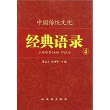 中国传统文化经典语录4
