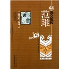 中国古代文臣谋士：远交近攻范雎