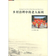 乡村治理中的老人福利