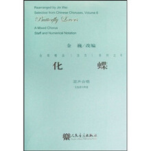 化蝶:混声合唱(五线谱与简谱)