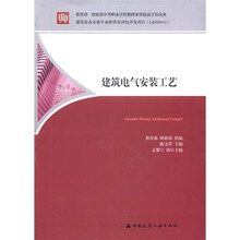 教育部财政部中等职业学校教师素质提高计划成果：建筑电气安装工艺