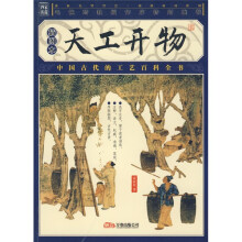 天工开物(插图本)