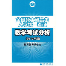 全国硕士研究生入学统一考试数学考试分析（2010年版）