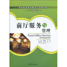 职业院校饭店服务与管理专业系列教材:前厅服务与管理