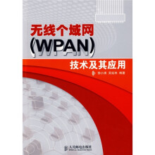 无线个域网（WPAN）技术及其应用