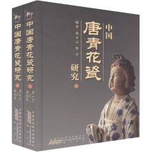 中国唐青花瓷研究（套装共2册）