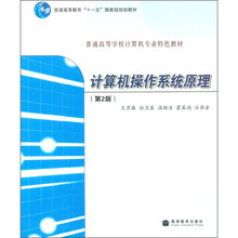 普通高等教育“十一五”国家级规划教材·普通高等学校计算机专业特色教材:计算机操作系统原理(第2版)