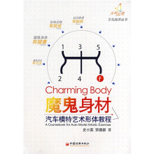 魔鬼身材：汽车模特艺术形体教程