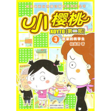 小樱桃（第2部）3：新来的转学生