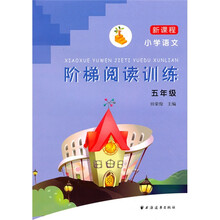 新课程小学语文阶梯阅读训练（5年级）