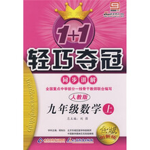 1+1轻巧夺冠同步讲解:9年级数学(上)(人教版)(金版创新版)