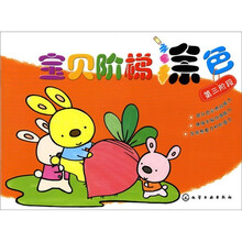 宝贝阶梯涂色：第3阶段