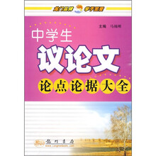 中学生议论文论点论据大全