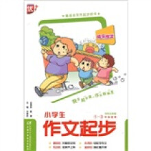 小学生作文起步（1-3年级适用）（双色注音版）
