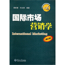 国际市场营销学（第3版）