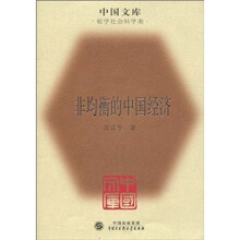 非均衡的中国经济