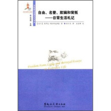 自由、名誉、欺骗和背叛：日常生活札记