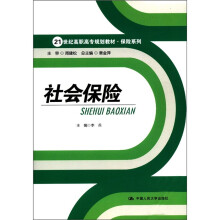 21世纪高职高专规划教材·保险系列：社会保险