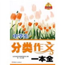 中学生分类作文一本全