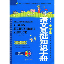 小学生语文基础知识手册（新课标）