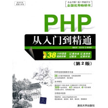 软件开发视频大讲堂：PHP从入门到精通（第2版）（附光盘）