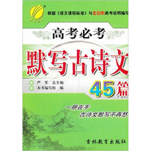 春雨教育·高考必考：默写古诗文45篇